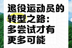 退役篮球运动员如何应对转型期的压力:成功转型的策略与方法
